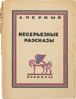 Черный А. Несерьезные рассказы. Париж: Imp. L. Beresniak, 1928.